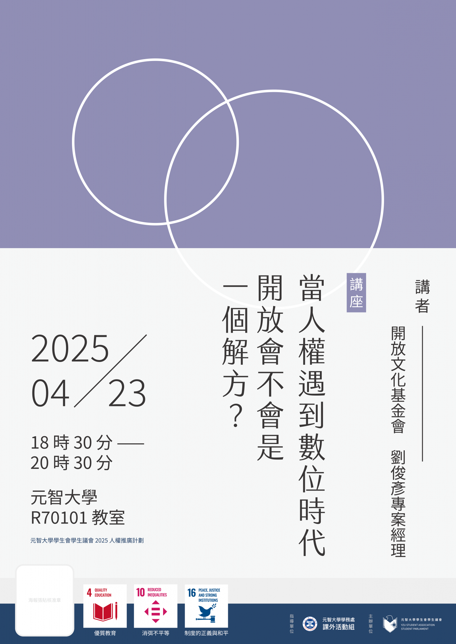 當人權遇到數位時代，開放會不會是一個解方？