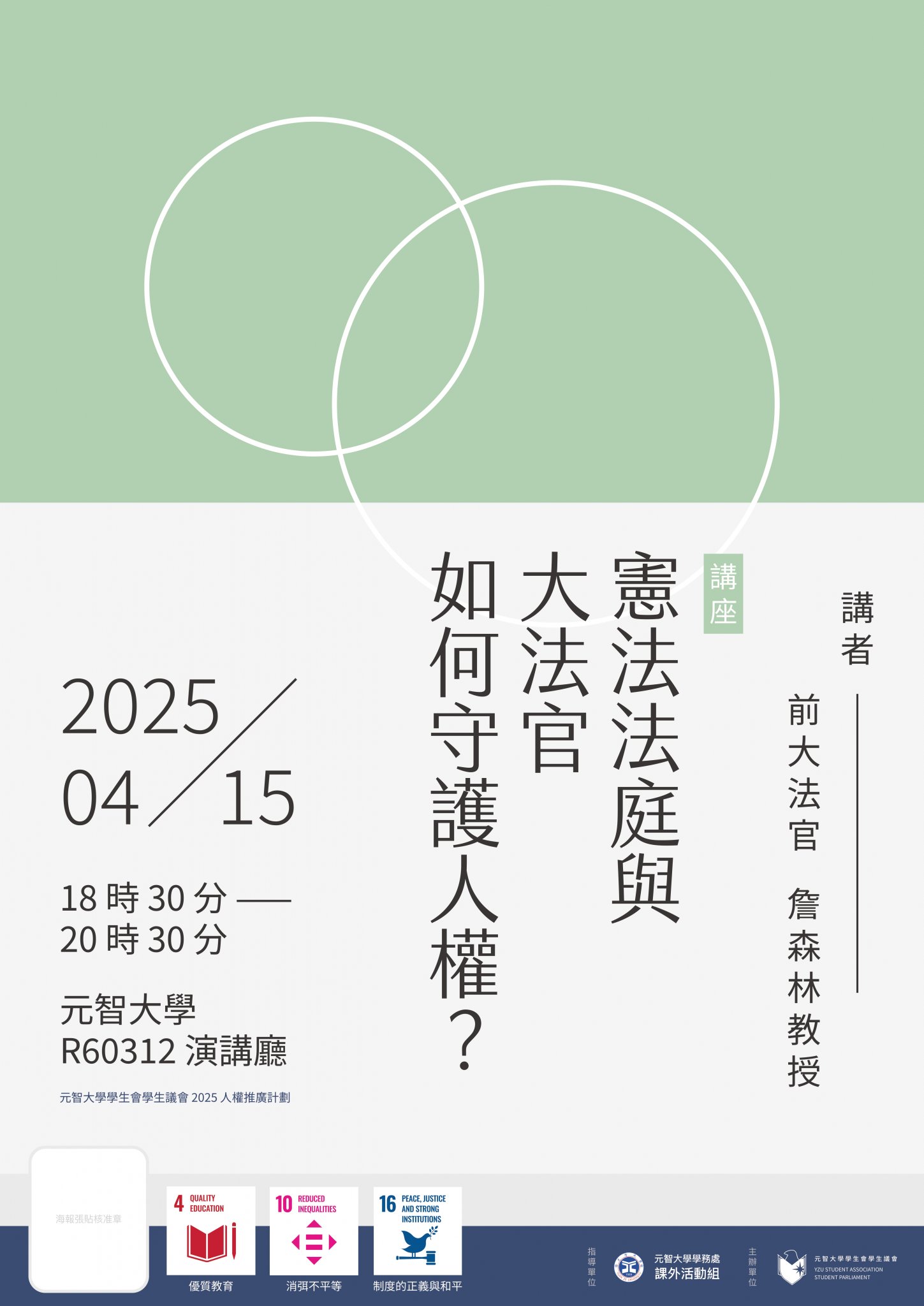 憲法法庭與大法管如何守護人權